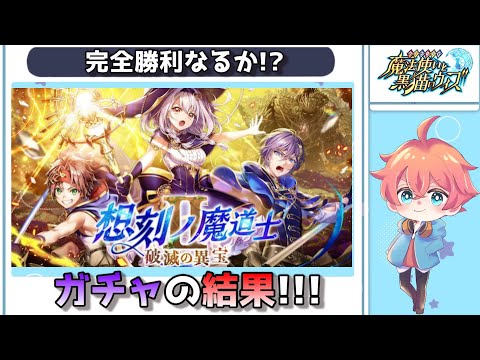 【#黒猫のウィズ】想刻の魔道士ガチャと2023年のゴールデンアワードガチャ結果！！ 【#ガチャ】