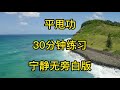 平甩功｜30分钟练习｜宁静无旁白版