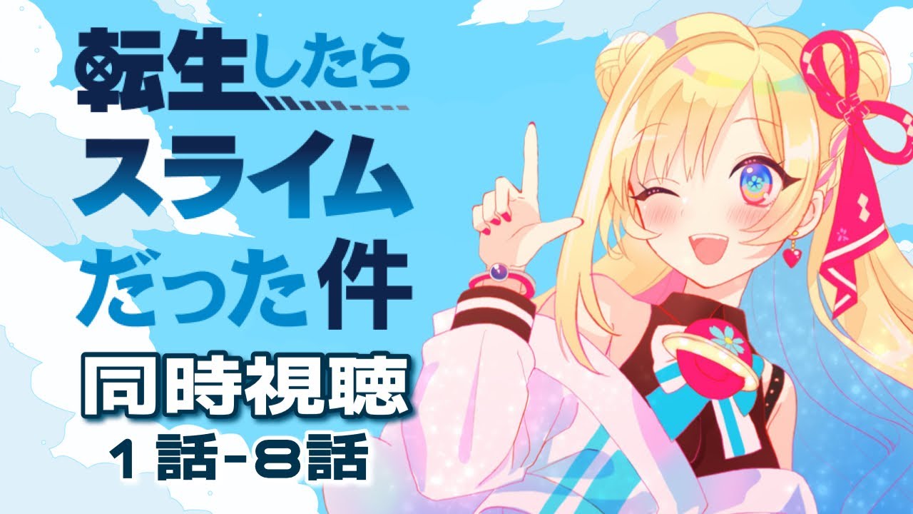 【 #同時視聴 】『転生したらスライムだった件』1話～８話 転生したらぷにぷにだと！？【彩巴輝レア/ #vtuber 】