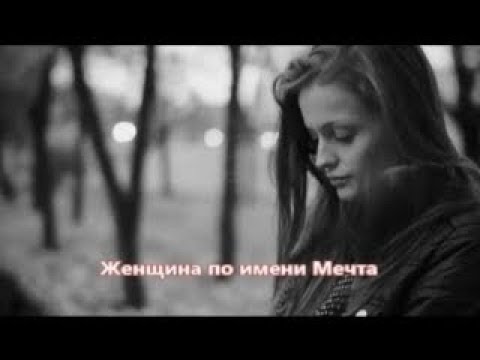 YouTubeでЭдуард Хуснутдинов - Женщина по имени Мечта (NEW VERSION 2019)を視聴