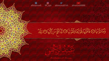 سورة الشمس | تلاوة خاشعة | القارئ عبدالرحمن المسعودي