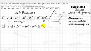 № 330 - Геометрия 8 класс Мерзляк