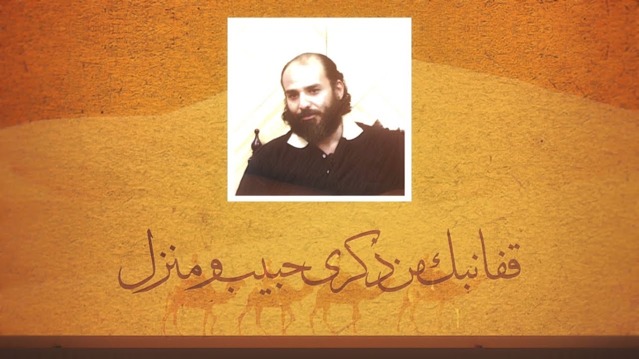 قفا نبك من ذكرى حبيب ومنزل | معلقة امرئ القيس | ذ.أبو قيس محمد رشيد