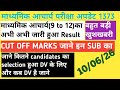 माध्यमिक आचार्य परीक्षा अपडेट 1373 Result जारी हुआ अभी CUT -OFF MARKS ये SUB में DV इस DATE 🌹🌹🌹 को