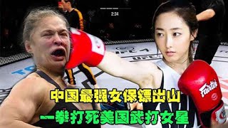 UFC: China's strongest female bodyguard 2 years old 21 years of martial arts! Just out of the mount