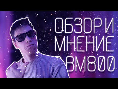 ОБЗОР И МНЕНИЕ BM800 / СТОИТ ЛИ ПОКУПАТЬ В 2020?
