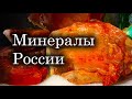 Коллекция Минералов! От Агата до Яшмы...