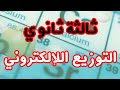 التوزيع الإلكتروني 1 