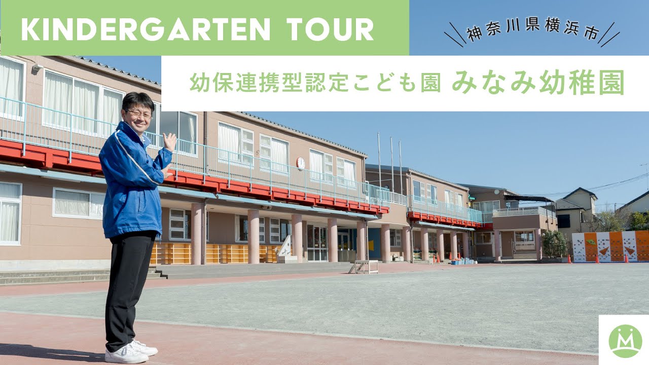 【バーチャル園見学】みなみ幼稚園で保育学生向けにリアル園案内してもらった（求人メディアMeetRii）