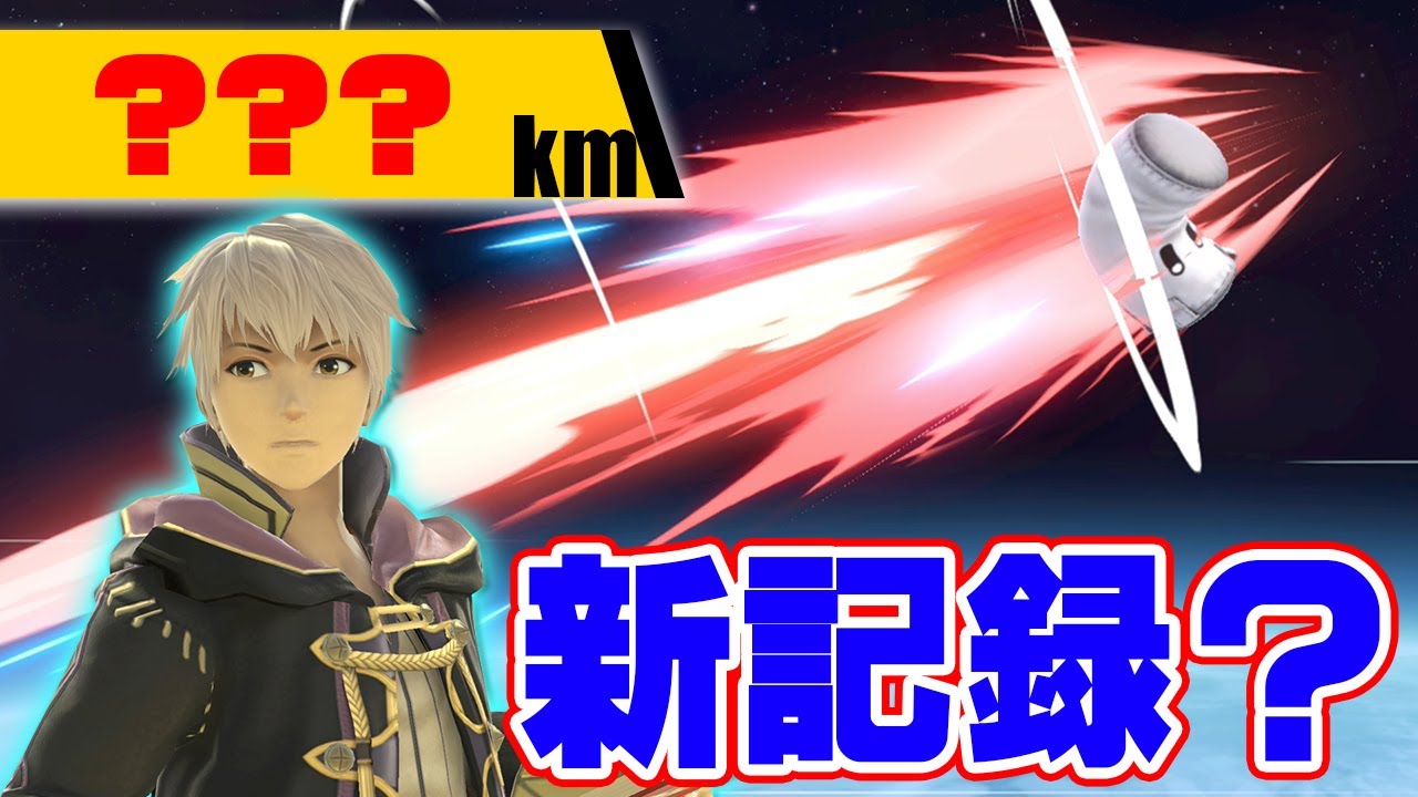 ルフレでガチホームランコンテスト！過去の自分を超えろ！【そらねこ】【スマブラSP】【ルフレ】