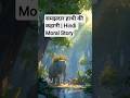 समझदार हाथी की कहानी | Hindi Moral Story #shikshapradkahaniyan #moralstory #kahaniyokisaugat #cm