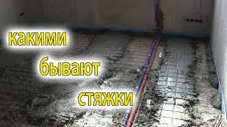 Какие виды стяжек бывают. Плавающая стяжка или контактная стяжка Какие виды стяжек бывают. Плавающая стяжка или контактная стяжка