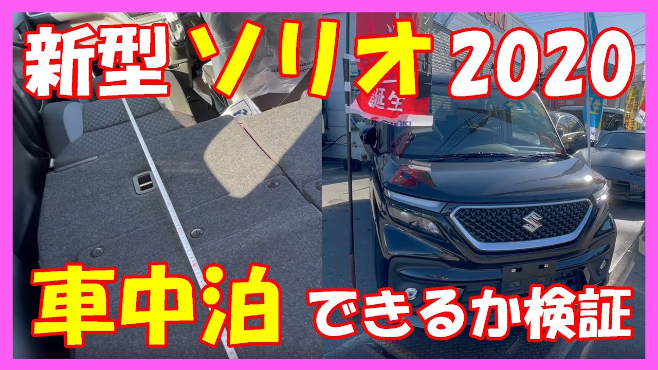 新型ソリオ 車中泊できるか早速検証してみた スズキ ソリオ バンディット ハイブリッド Youtube