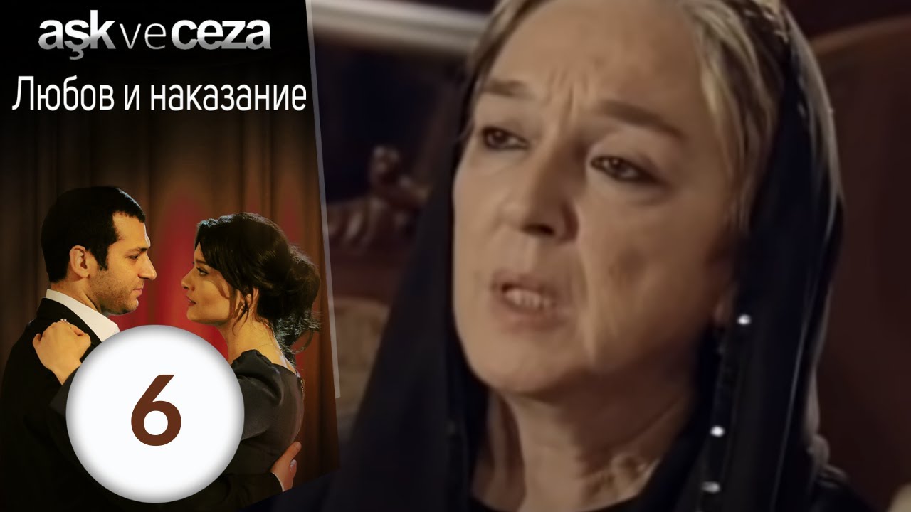 Любовь и наказание - серия 6