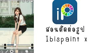 สอนตัดต่อรูปภาพโดยใช้ App ibispaint x [ep1]