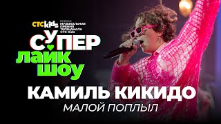 Камиль Кикидо — «Малой поплыл» | Супер Лайк Шоу CTC Kids by СТС Kids 74,506 views 3 months ago 2 minutes, 21 seconds