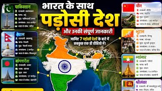 भारत के पड़ोसी देश और उनकी पूरी जानकारी 🔥 | Neighboring Countries of India | Complete GK 2026 GKGS💥