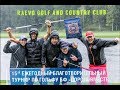 Raevo Golf &amp; Country Club Благотворительный фонд «Дорога вместе»