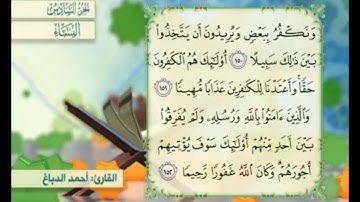 آية ١٥٢ من سورة النساء مكررة القارئ أحمد الدباغ