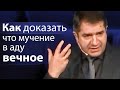 Как доказать что мучение в аду(озере огненном) вечное - Александр Гырбу