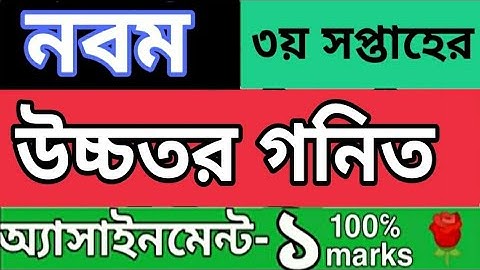 নবম শ্রেণির ৩য় সপ্তাহ উচ্চতর গনিত এসাইনমেন্ট ১। 3rd week class 9 Higher Math assignment 1 solution.