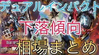 [Gundam Cards] Dual Impact Market Rankings Fall! Cards that have fallen since the initial launch ...