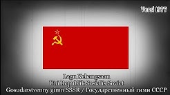 Gosudarstvenny gimn SSSR (Ð"Ð¾ÑÑƒÐ´Ð°Ñ€ÑÑ‚Ð²ÐµÐ½Ð½Ñ‹Ð¹ Ð³Ð¸Ð¼Ð½ Ð¡Ð¡Ð¡Ð ) - Lagu Kebangsaan Uni Soviet 1977 - 1991)  - Durasi: 3:43. 