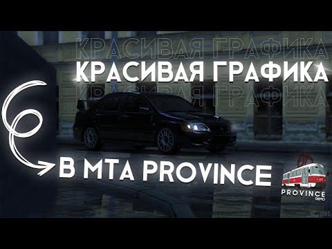 ЭТО САМАЯ КРУТАЯ ГРАФИКА?! УСТАНОВКА КРУТОЙ ГРАФИКИ MTA PROVINCE!