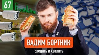 Вадим Бортник о гаражной колбасе, текучке и детекторе лжи
