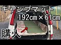 【車中泊快適化】サイズの大きい「キャンプマット」のご紹介。192cm×61cm　レジャーや自宅使用にも使える便利なマットです。
