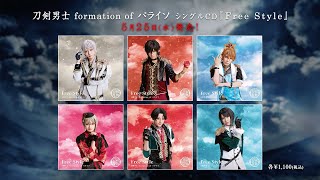 刀剣男士 formation of パライソ 12th シングル『Free Style』発売告知動画