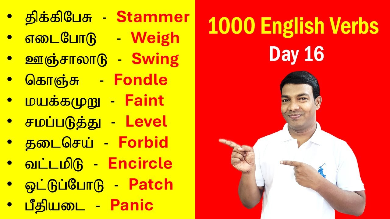 1000 English Verbs in Tamil | Day 16 | Spoken English Learning Videos in Tamil | English Vocabulary