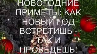 видео Приметы на Новый 2019 год