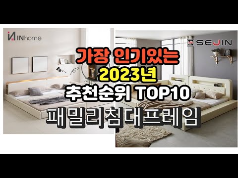 2023년 6월 가장 많이 팔리는 패밀리침대프레임 상품 추천순위 top10