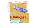 В. НАБОКОВ, Рассказы: Рождество, Гроза, Красавица, Ужас. Читает Вера Енютина