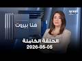 هنا بيروت نبيل خوري جويل بو عبود 05 05 2026