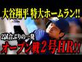 大谷翔平 2試合ぶりの特大ホームラン!!バックスクリーンへの豪快な一発!!オープン戦第2号HR!レッズ戦【MLB/大谷翔平/海外の反応】