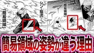 【呪術廻戦 最新258話】簡易領域の姿勢が違う事がヤバすぎる結果に繋がっている可能性がある事に気がついた読者たちの反応集【呪術廻戦反応集】