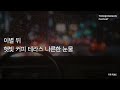 [윤종신 Playlist 4월호 모음] 이별 뒤 햇빛 커피 테라스 나른한 눈물