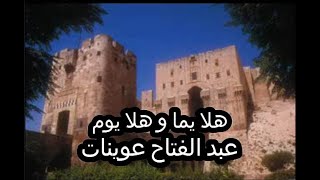 رائعة المنشد عبد الفتاح عوينات هلا يما و هلا يوم