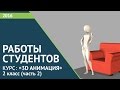 Работы студентов курса “3D анимация“  2016 год, 2 класс (1 часть).