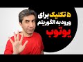 با این 5 تکنیک ساده وارد الگوریتم یوتیوب شوید و بازدید بالا بگیرید 