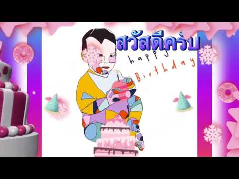วันนี้อวยพรวันเกิดพี่สาว
