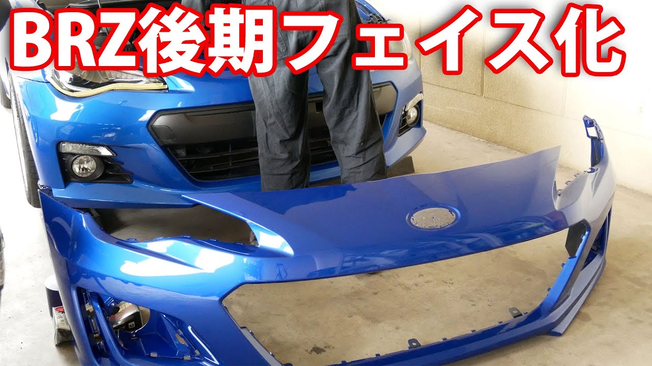 A型subaru Brzを後期フェイス化 フロントバンパー移植 Youtube