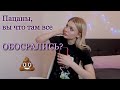 треш знакомство из тиндера / люблю альфачей, помогите