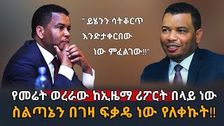 Ethiopia: አዲስ መረጃ | ታከለ ኢንተርቪው ላይ ሳይታሰብ የተናገሩት ምንድነው?? | Takele Uma