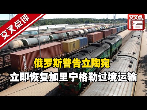 【交叉点评】加里宁格勒过境运输被拦腰斩断 俄罗斯向立陶宛下最后通牒
