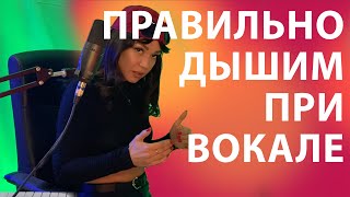 Как ДЫШАТ ВОКАЛИСТЫ? | ДЫХАНИЕ ДИАФРАГМОЙ