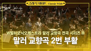 [공연실황] W필하모닉오케스트라 말러 교향곡 2번 부활