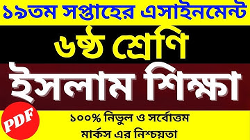 class 6 islam shikkha assignment answer 19th week || Assignment